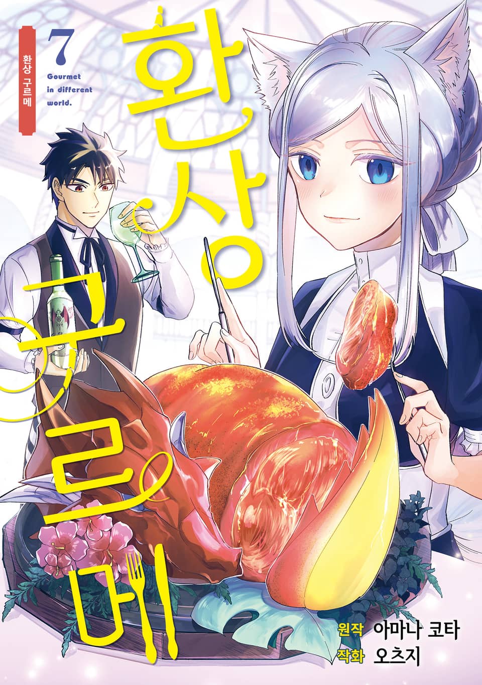 환상 구르메 7권 (완결)