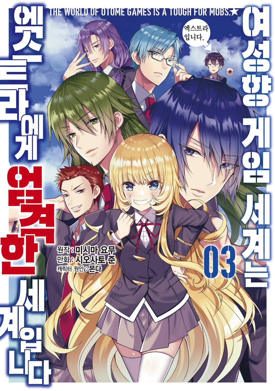 [코믹] 여성향 게임 세계는 엑스트라에게 엄격한 세계입니다 3권
