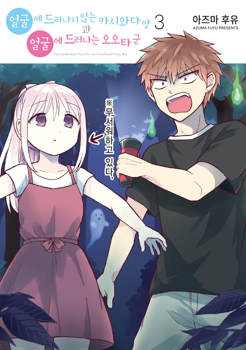 얼굴에 드러나지 않는 카시와다 양과 얼굴에 드러나는 오오타 군 3권