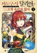 [체험판] [코믹] 마도구사 달리아는 고개 숙이지 않아 1권