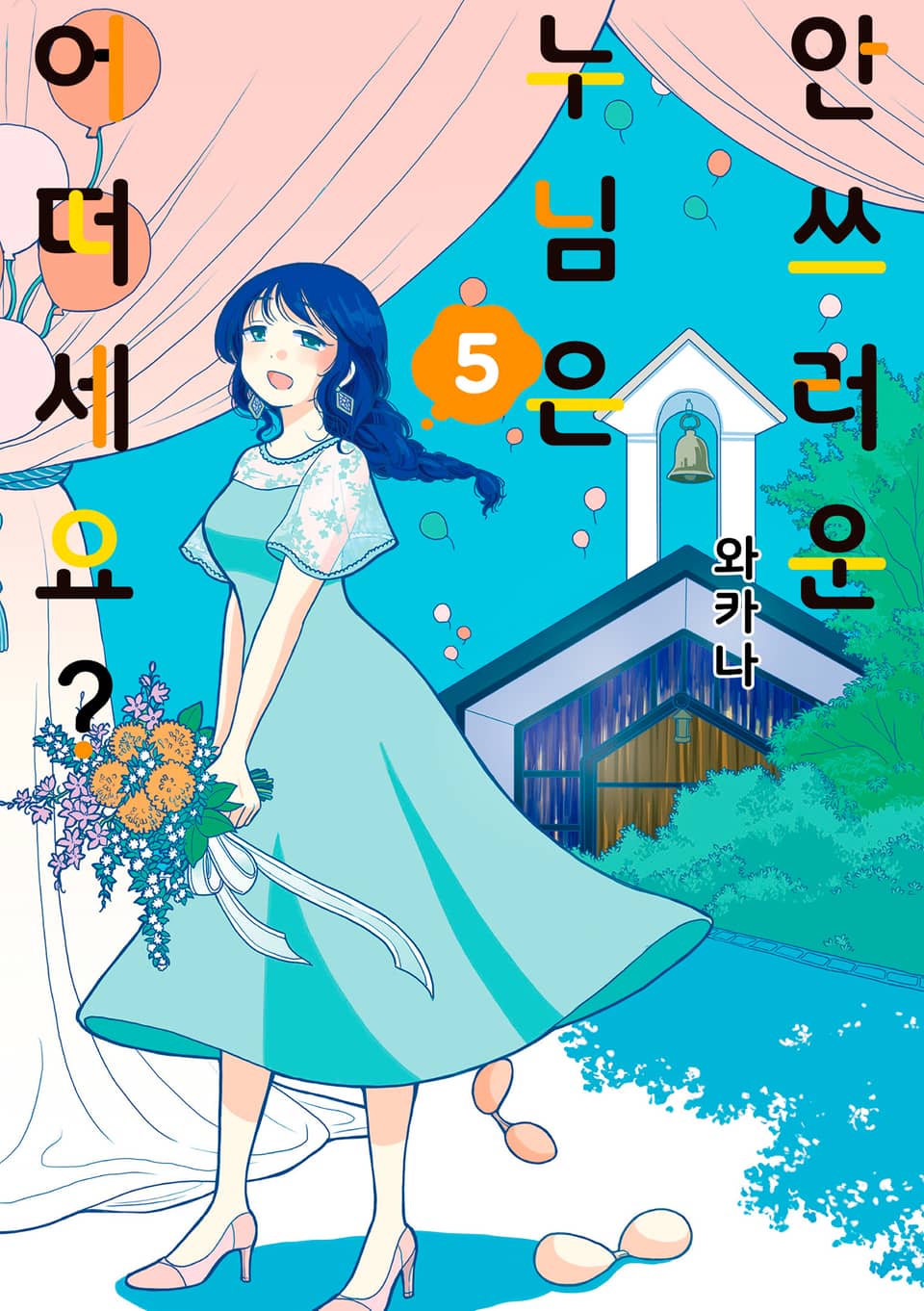 안쓰러운 누님은 어떠세요? 5권