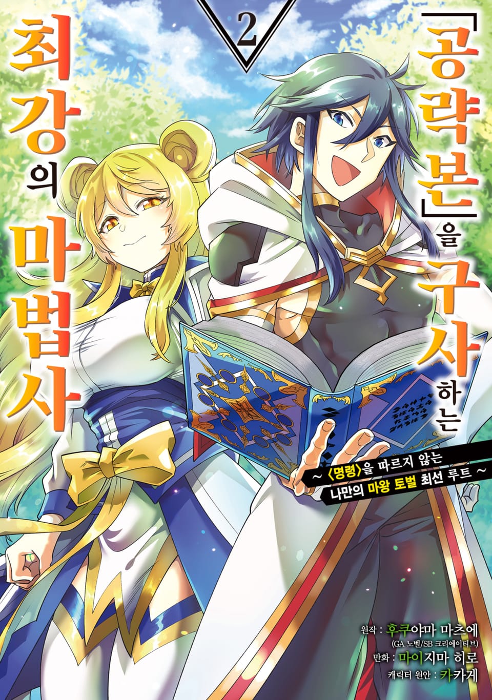 「공략본」을 구사하는 최강의 마법사 2권