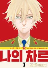 나의 차르 표지 이미지