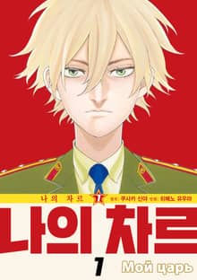 나의 차르