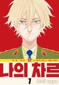 [체험판] 나의 차르 1권