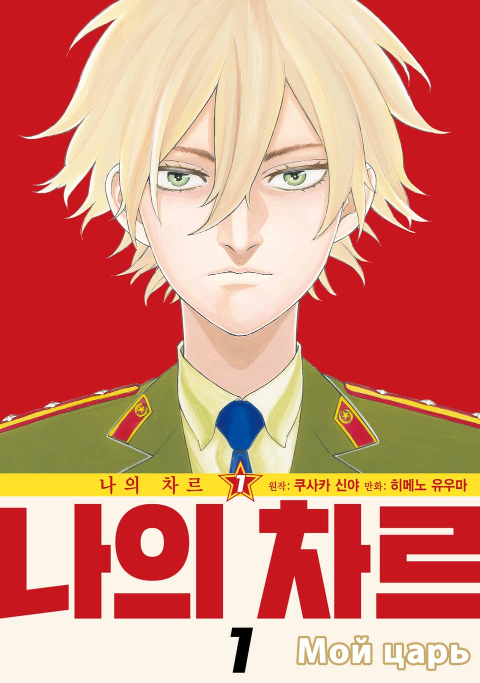 [체험판] 나의 차르 1권