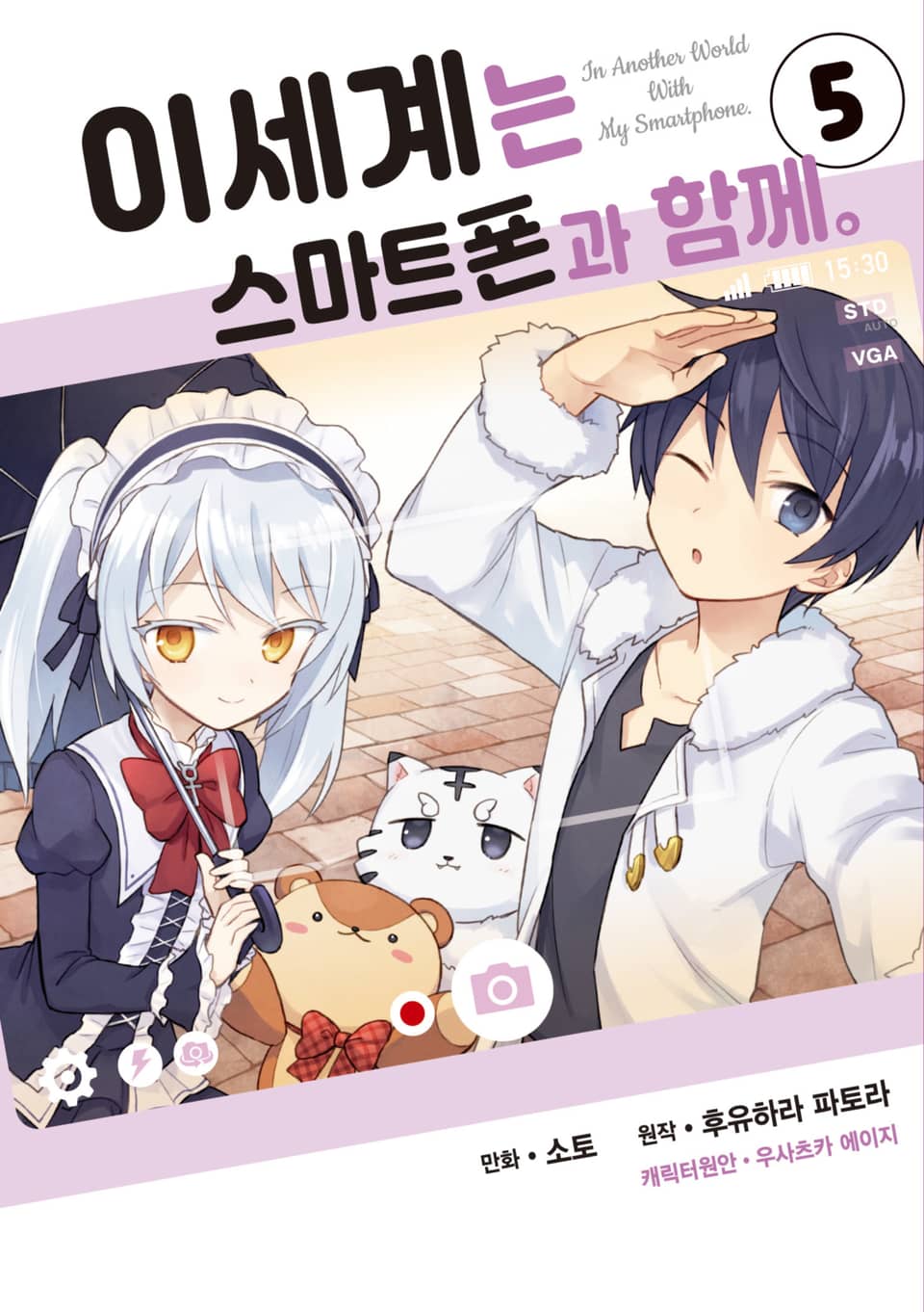 [코믹] 이세계는 스마트폰과 함께. 5권