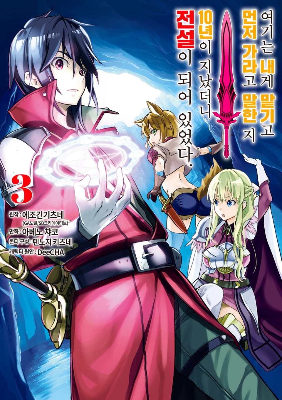 여기는 내게 맡기고 먼저 가라고 말한 지 10년이 지났더니 전설이 되어 있었다. 3권