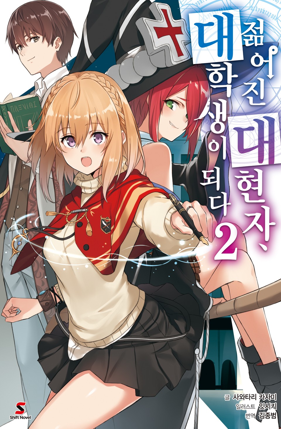 젊어진 대현자, 대학생이 되다 2권