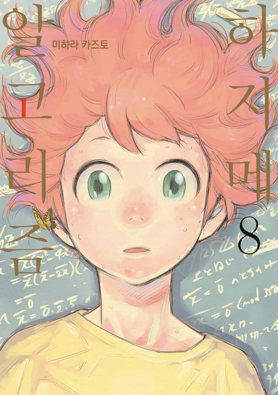 하지메 알고리즘 8권