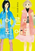 [체험판] 어른이 되어도 1권