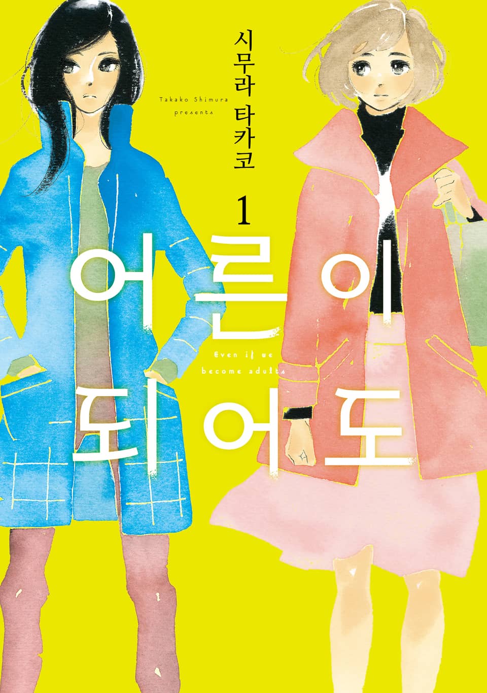 [체험판] 어른이 되어도 1권