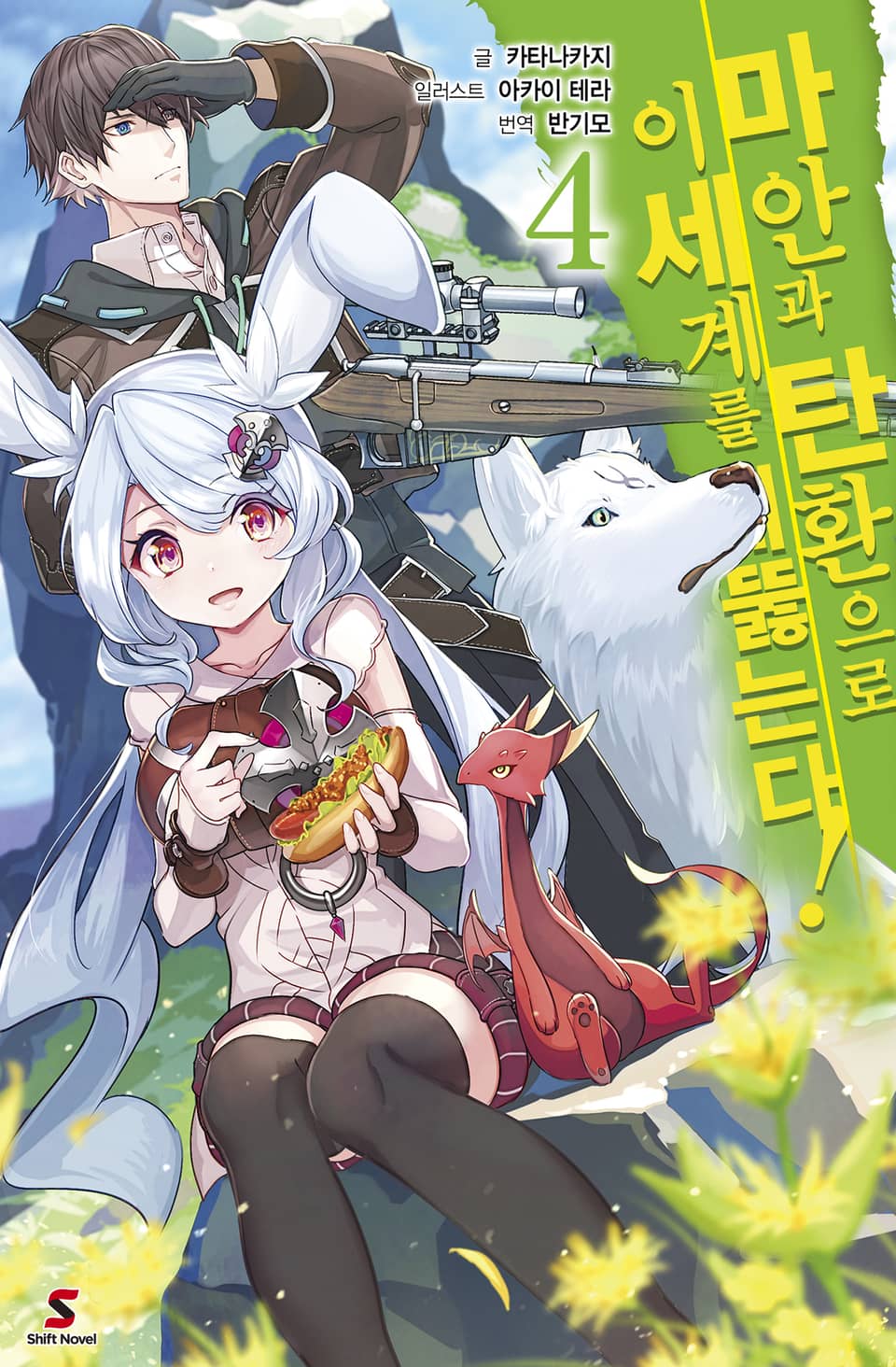 마안과 탄환으로 이세계를 꿰뚫는다! 4권