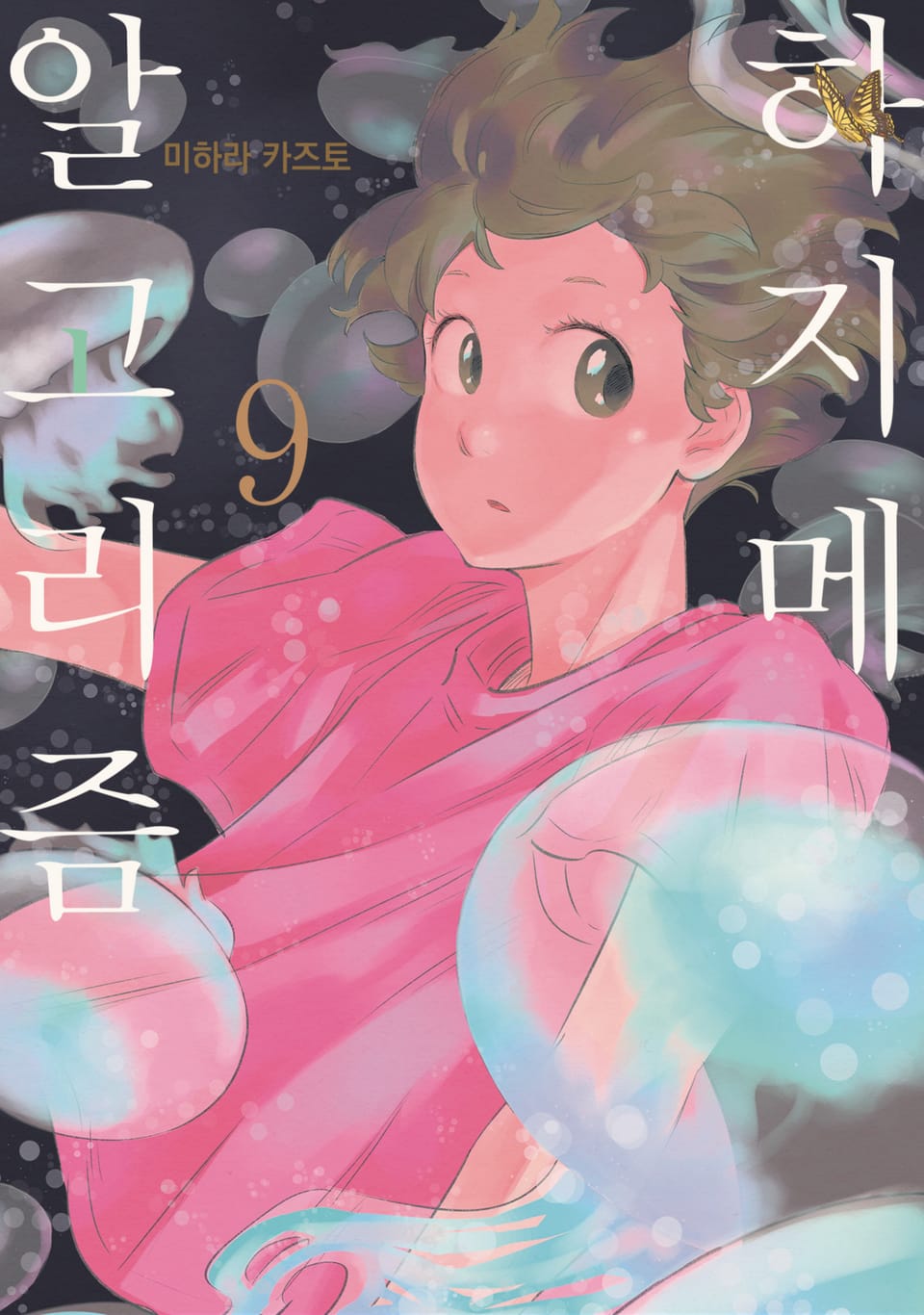 하지메 알고리즘 9권