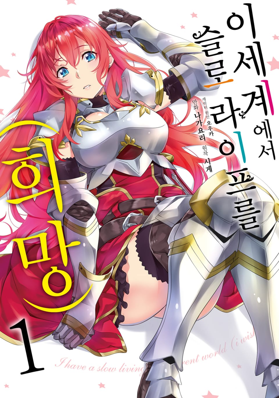 [코믹] 이세계에서 슬로 라이프를(희망) 1권