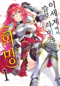 [체험판] [코믹] 이세계에서 슬로 라이프를(희망) 1권