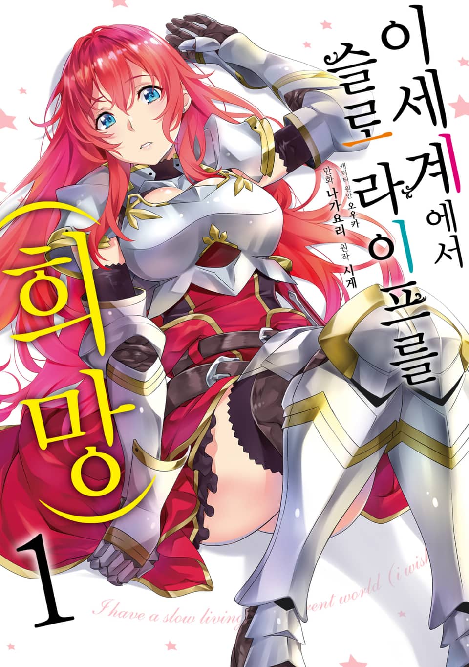 [체험판] [코믹] 이세계에서 슬로 라이프를(희망) 1권