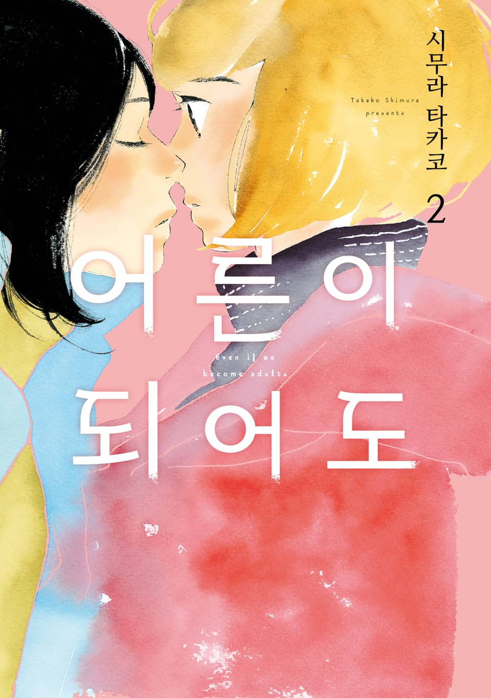 어른이 되어도 2권