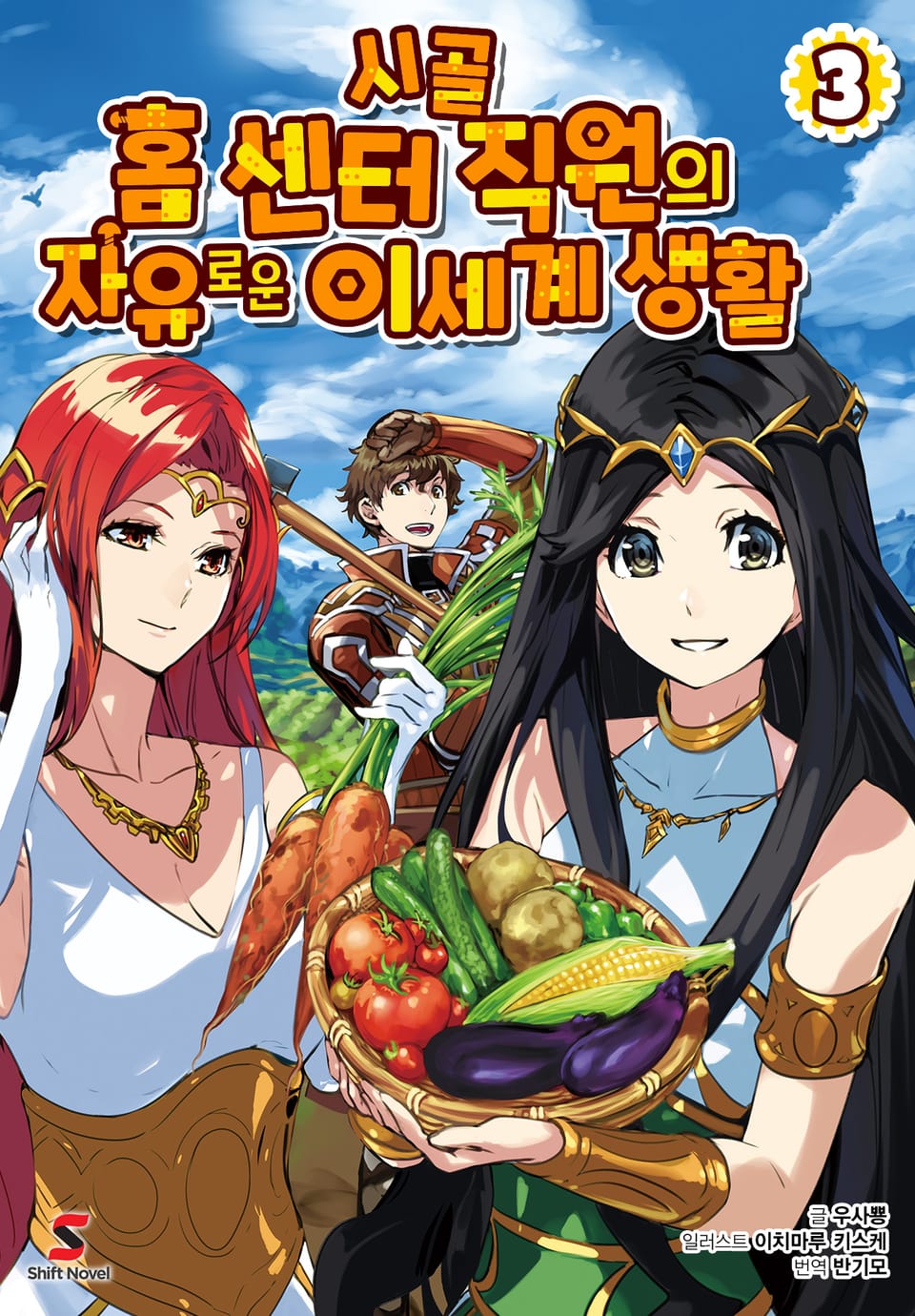 시골 홈 센터 직원의 자유로운 이세계 생활 3권