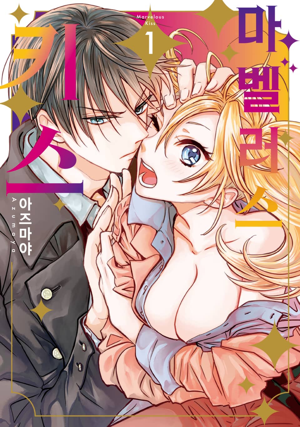[체험판] 마벨러스 키스 1권