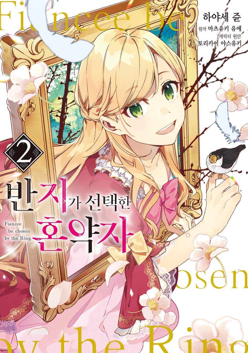 반지가 선택한 혼약자 2권