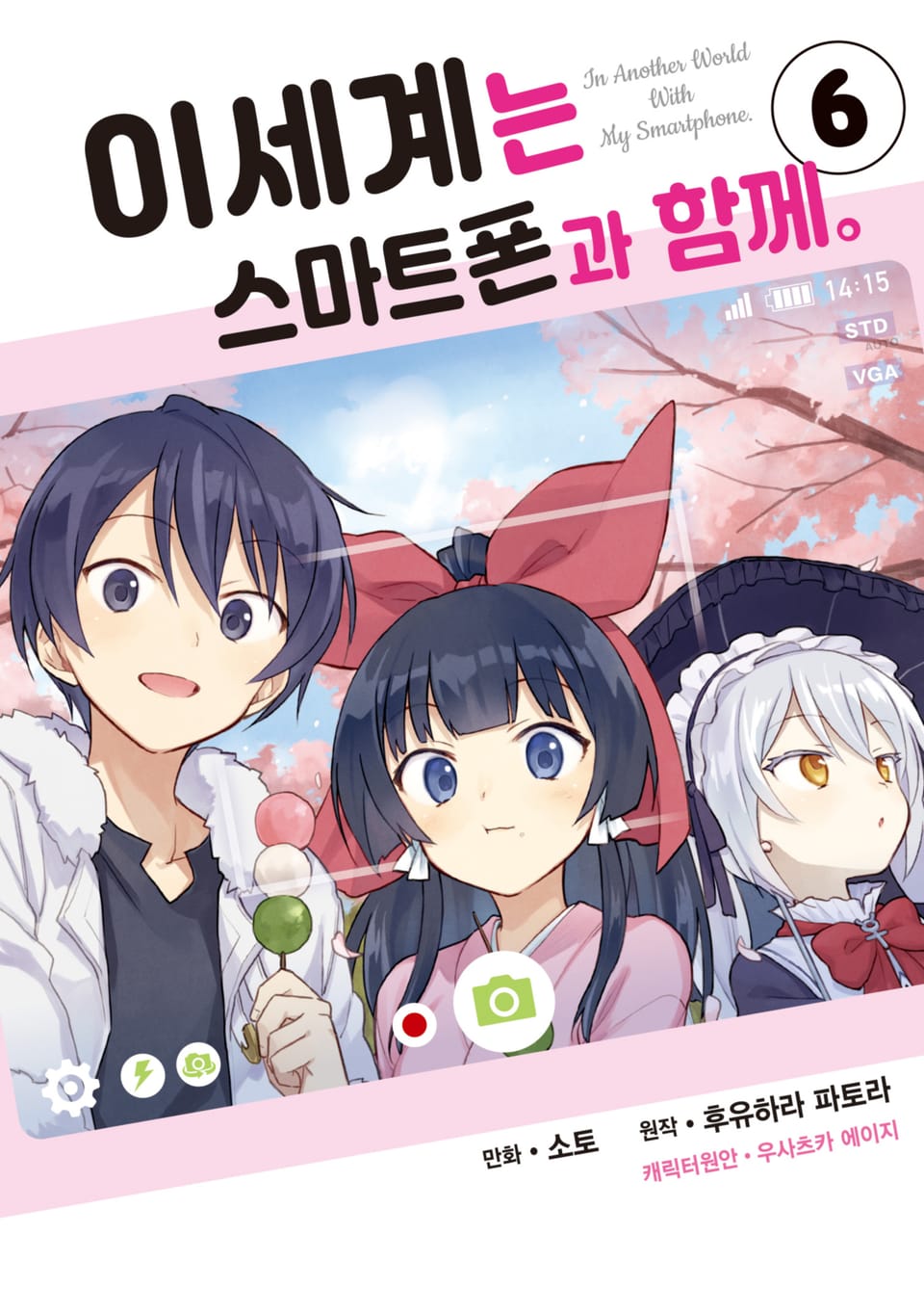 [코믹] 이세계는 스마트폰과 함께. 6권