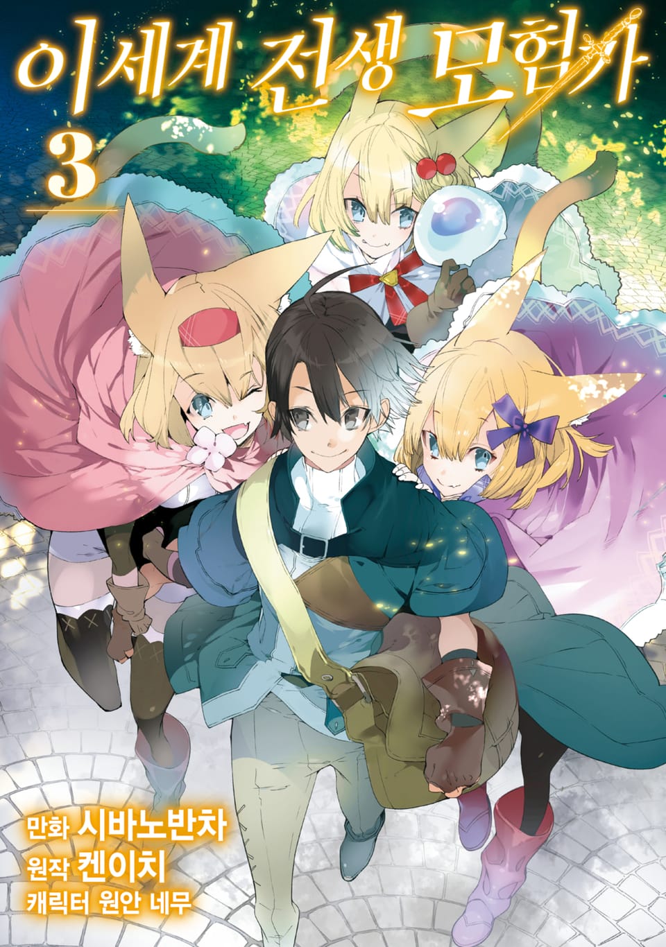 이세계 전생 모험가 3권