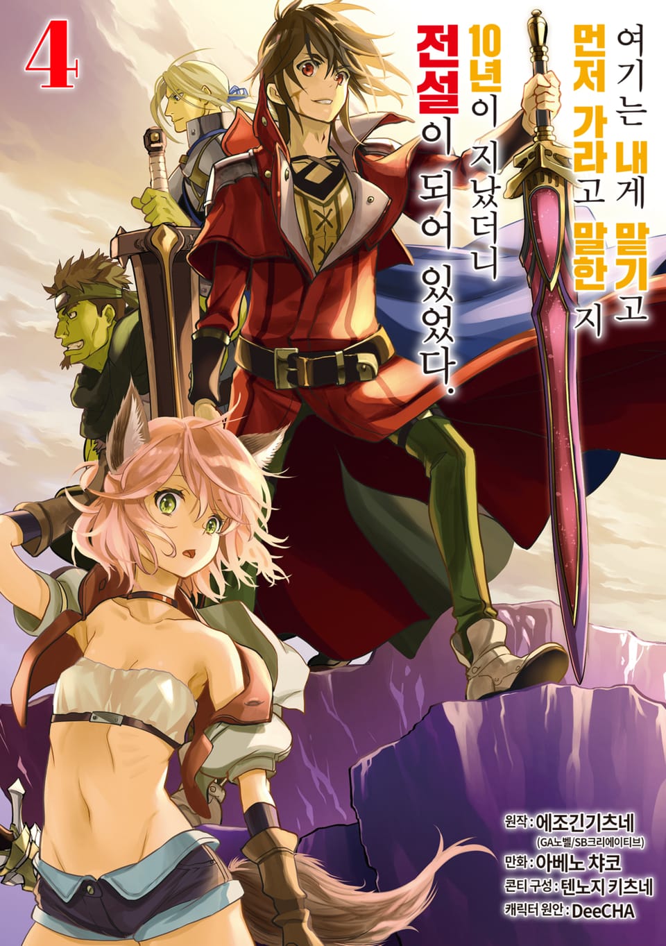 여기는 내게 맡기고 먼저 가라고 말한 지 10년이 지났더니 전설이 되어 있었다. 4권