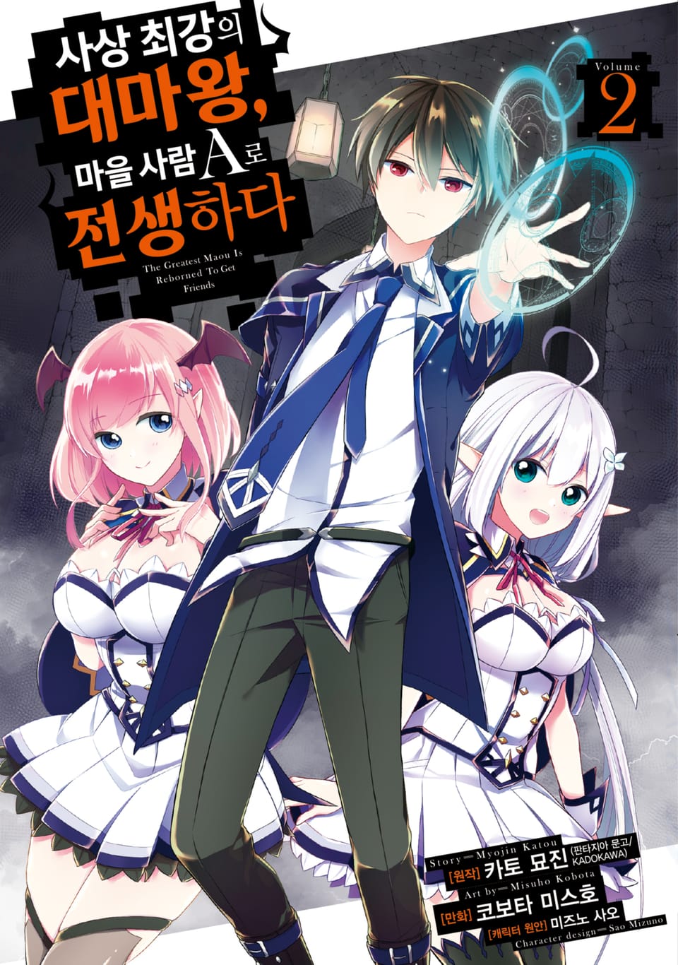 [코믹] 사상 최강의 대마왕, 마을 사람 A로 전생하다 2권