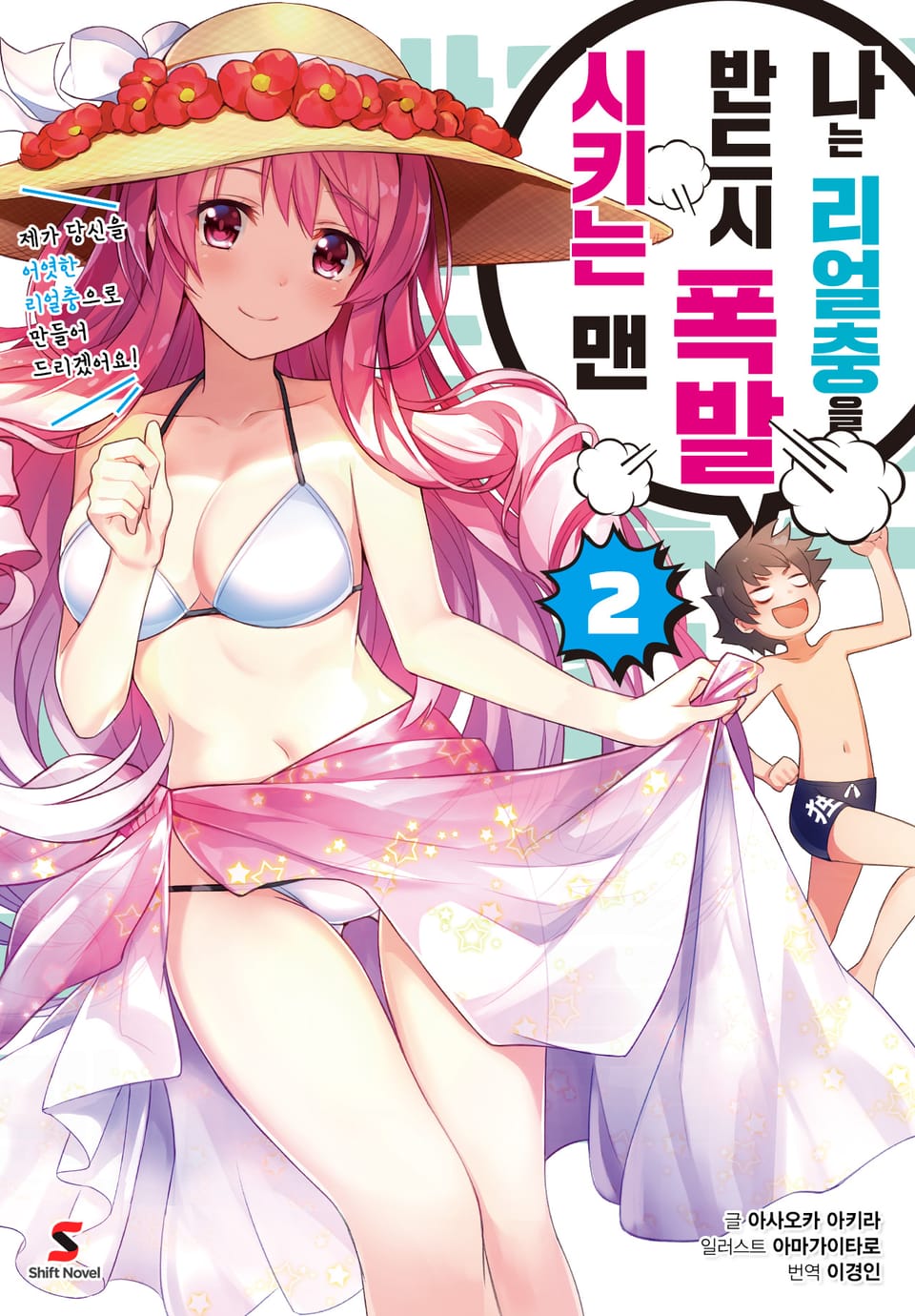 나는 리얼충을 반드시 폭발시키는 맨 2권