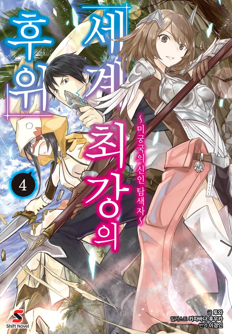 세계 최강의 후위 4권