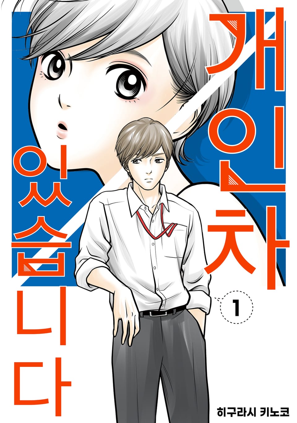 [체험판] 개인차 있습니다 1권