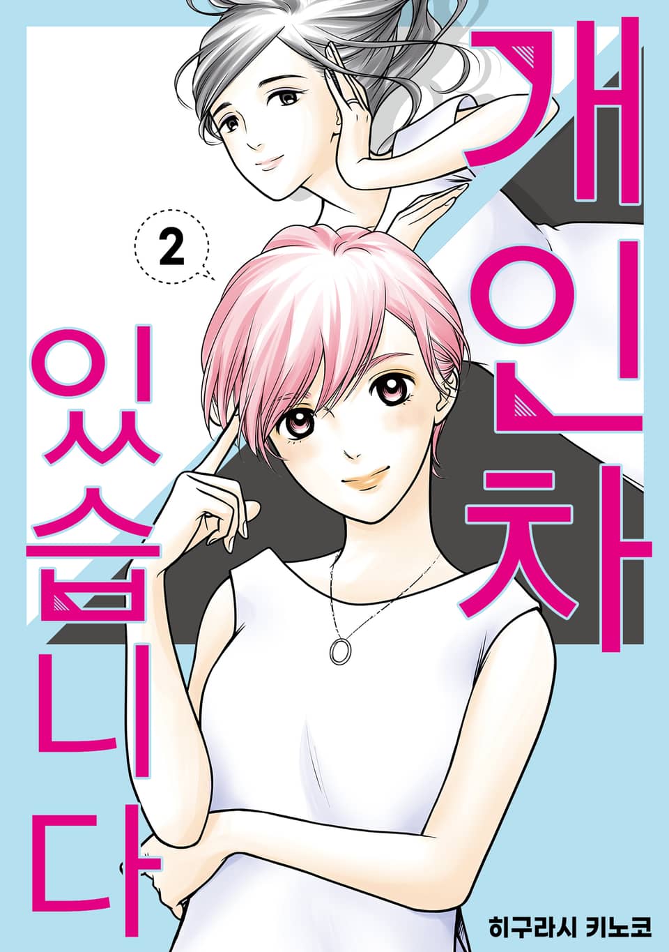 개인차 있습니다 2권