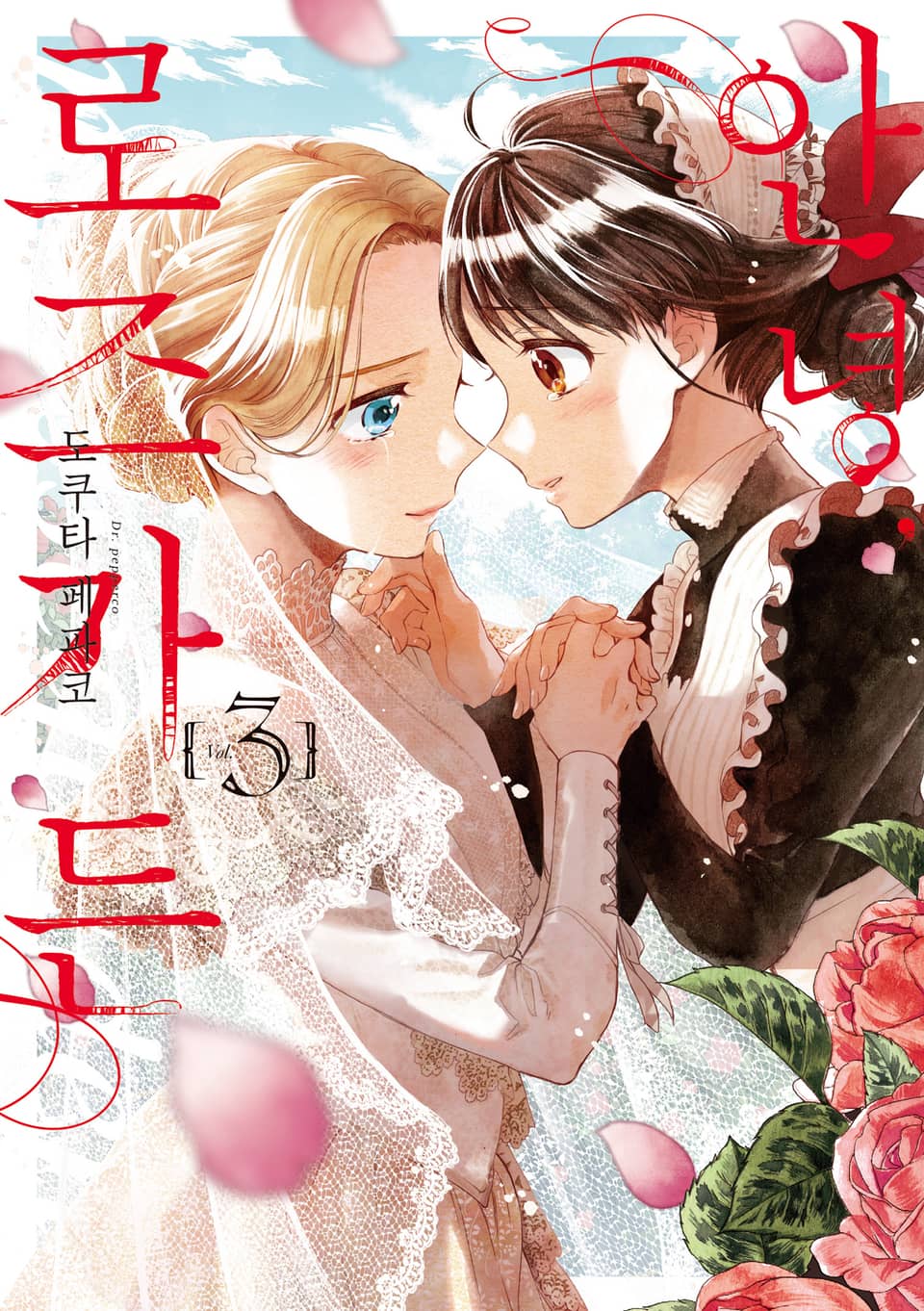 안녕, 로즈가든 3권 (완결)