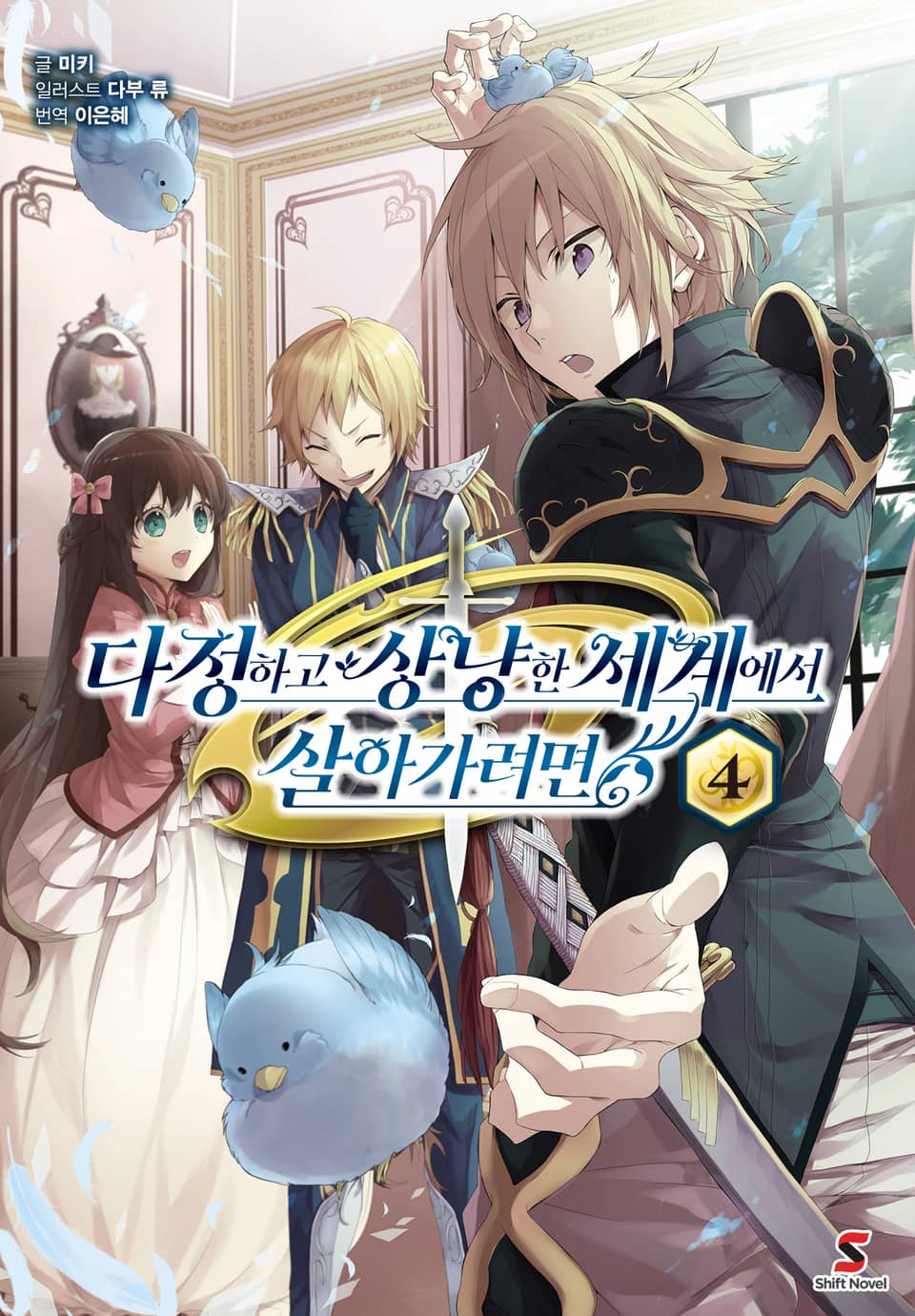 다정하고 상냥한 세계에서 살아가려면 4권