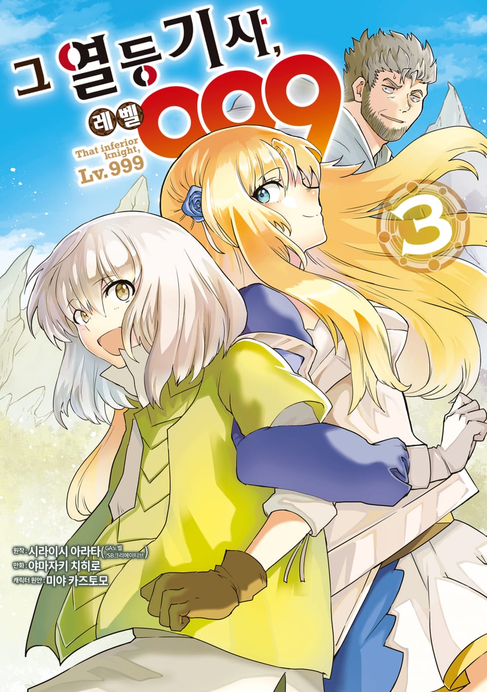그 열등기사, 레벨 999 3권
