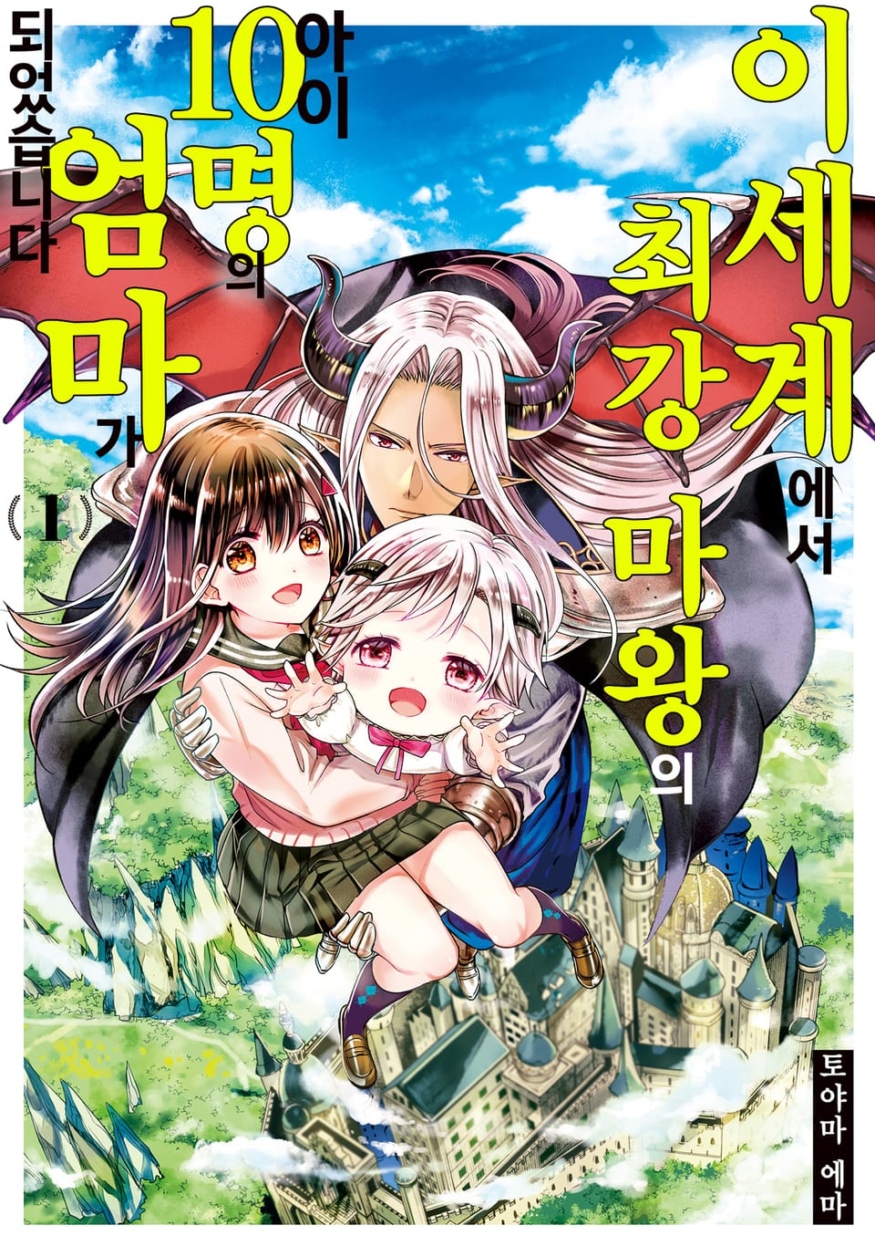 이세계에서 최강 마왕의 아이 10명의 엄마가 되었습니다 1권