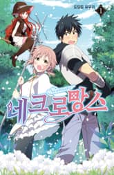 네크로망스 표지 이미지