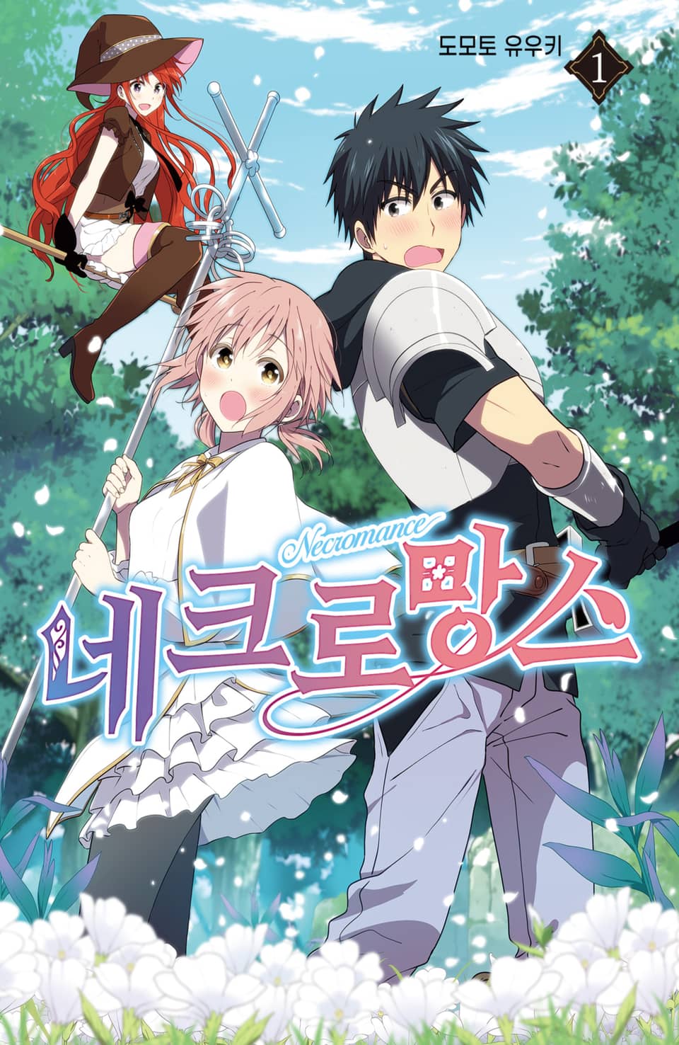 [체험판] 네크로망스 1권