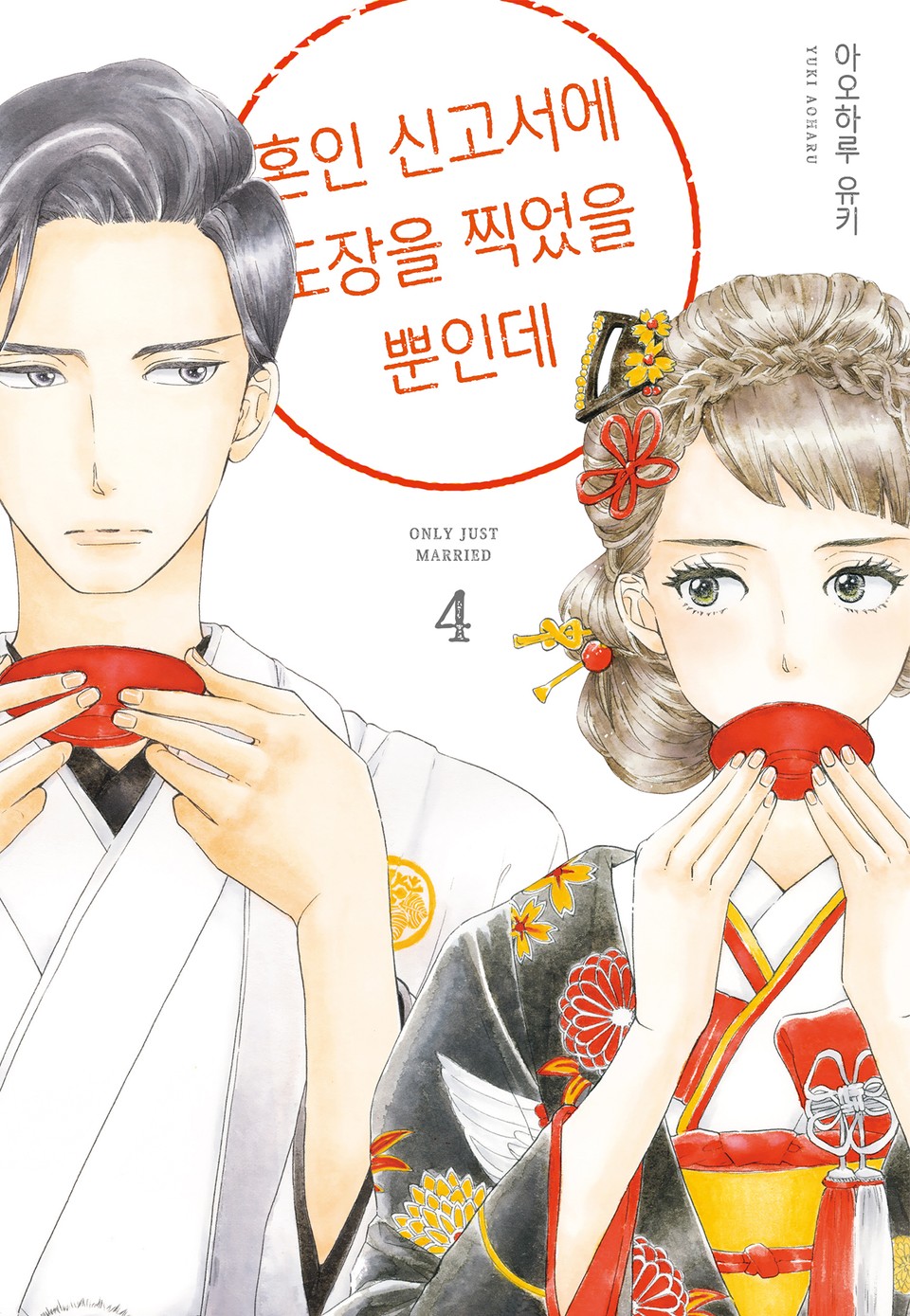 혼인 신고서에 도장을 찍었을 뿐인데 4권