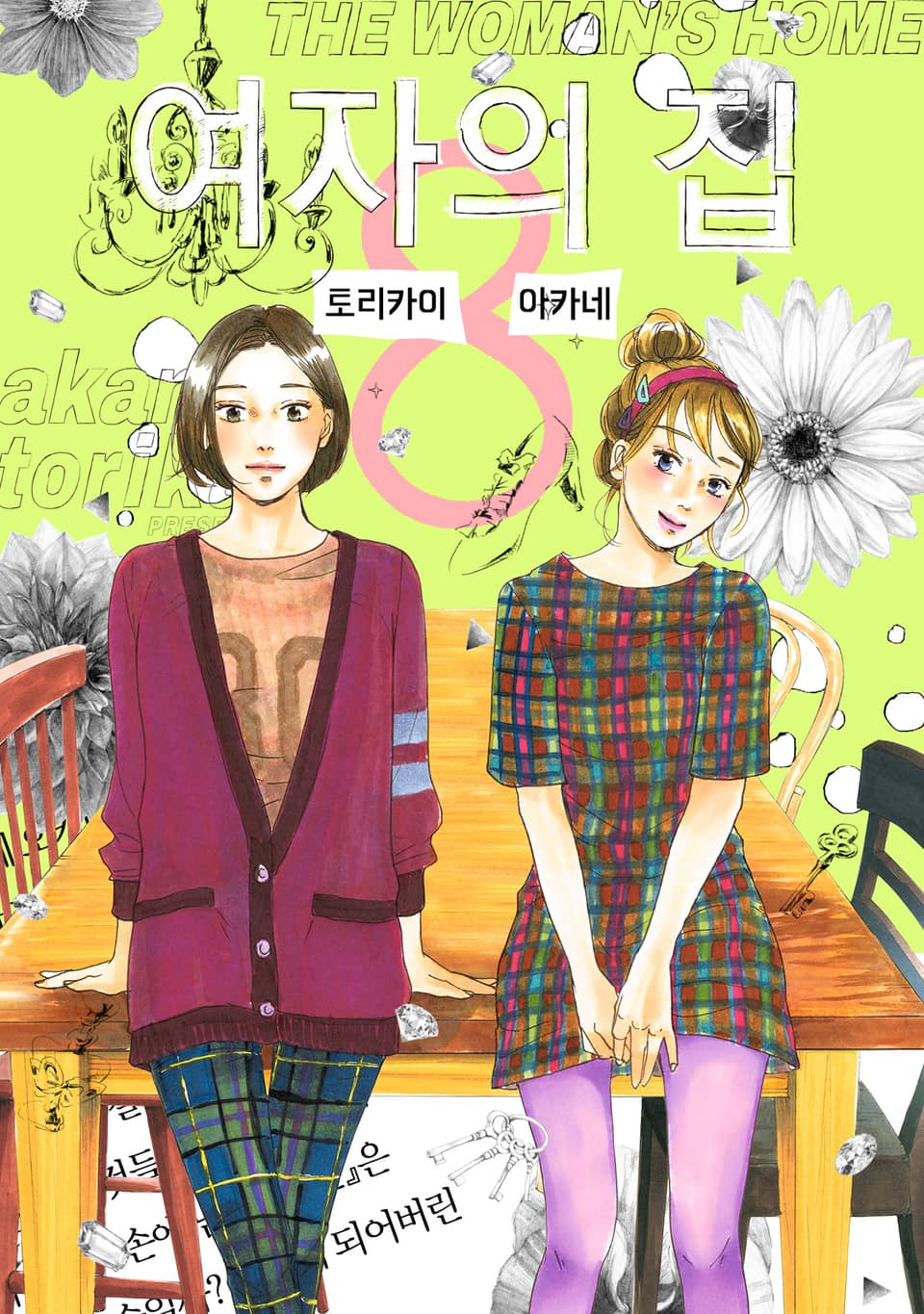 여자의 집 8권 (완결)