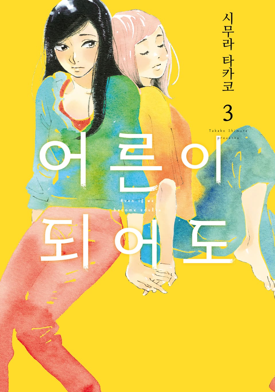 어른이 되어도 3권