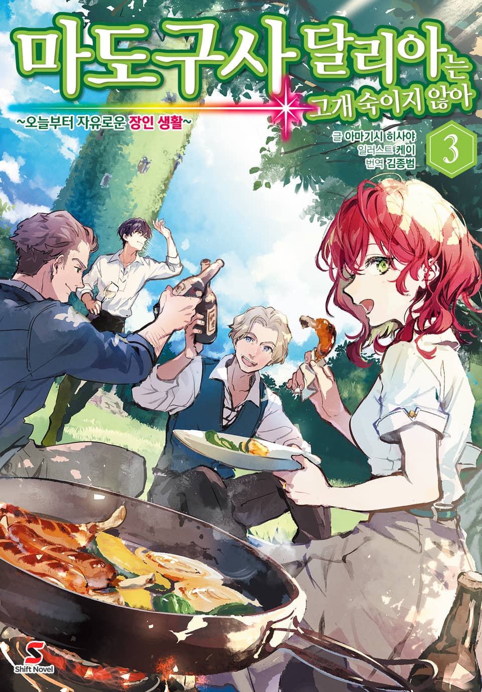 마도구사 달리아는 고개 숙이지 않아 3권