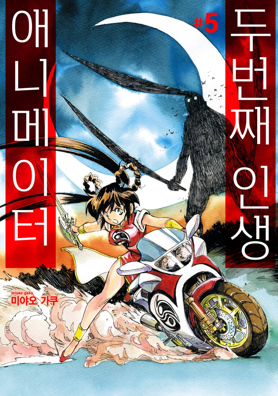 두 번째 인생 애니메이터 5권