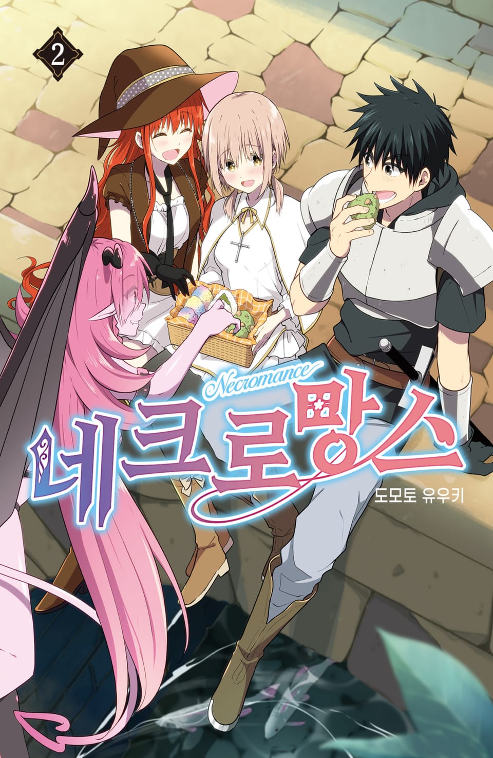 네크로망스 2권