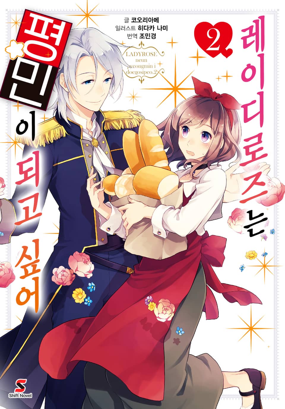 레이디로즈는 평민이 되고 싶어 2권