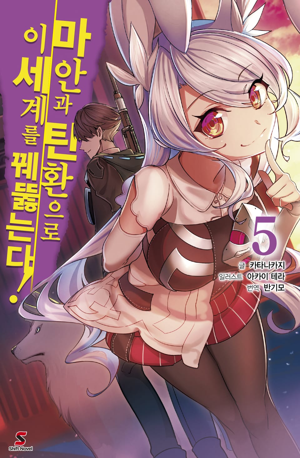 마안과 탄환으로 이세계를 꿰뚫는다! 5권