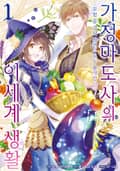 [체험판] [코믹] 가정 마도사의 이세계 생활 1권