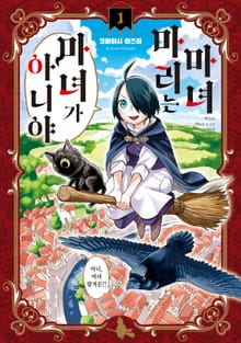 마녀 마리는 마녀가 아니야