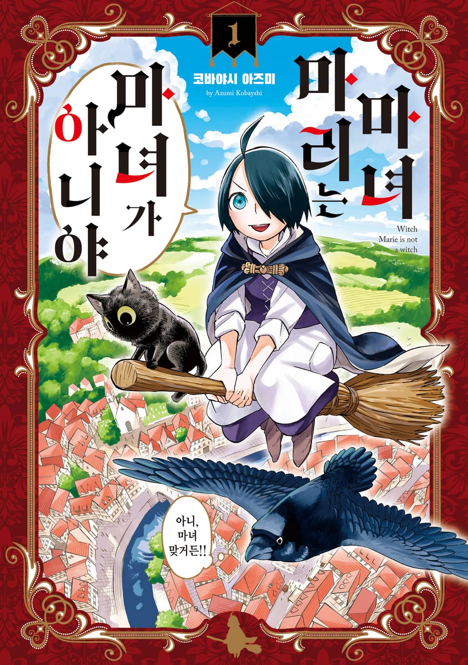 [체험판] 마녀 마리는 마녀가 아니야 1권